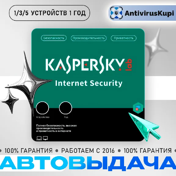 Kaspersky Internet Security 1/3/5 ПК