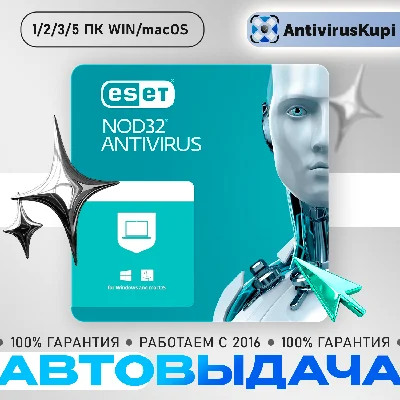 ESET NOD32 ANTIVIRUS 1/2/3/5 ПК