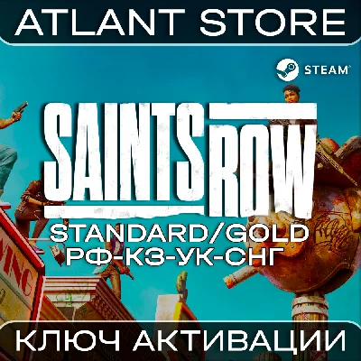 Saints Row (2022) Std/Gold - Ключ Steam - РФ+КЗ+УК+СНГ