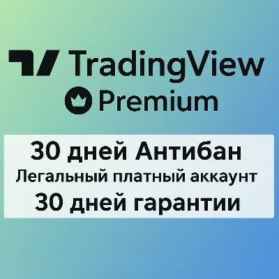 TradingView PREMIUM ANTIBAN 30 дней | Не пробная версия