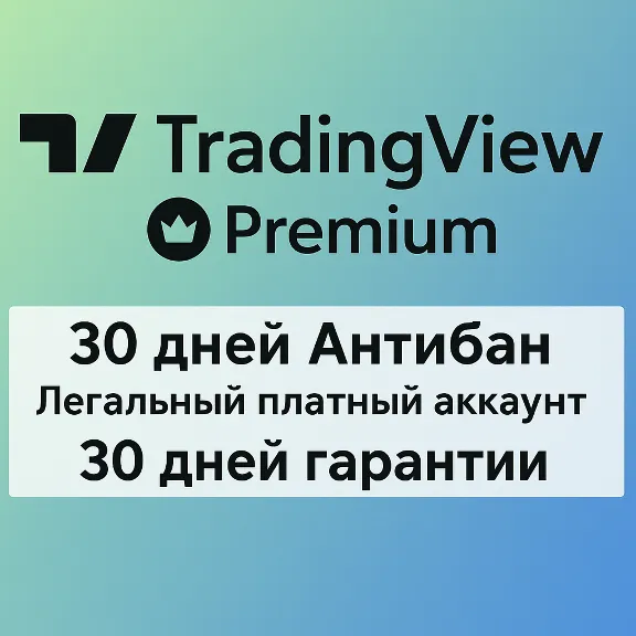 TradingView PREMIUM ANTIBAN 30 дней | Не пробная версия