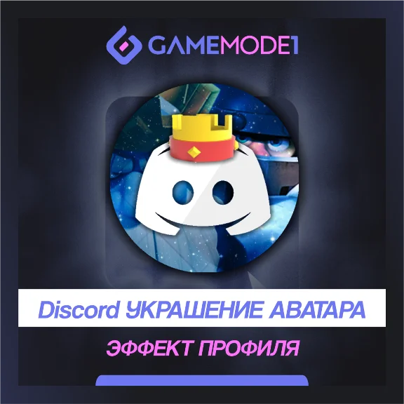 🔥Украшения аватара Discord/Эффекты профиля ✨Быстрый