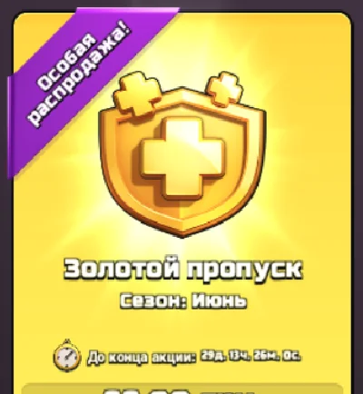 Clash of Clans | GOLD PASS | Золотой Пропуск