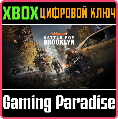 TOM CLANCY´S THE DIVISION 2 БИТВА ЗА БРУКЛИН XBOX КЛЮЧ