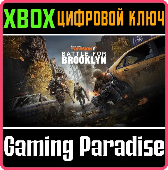 TOM CLANCY´S THE DIVISION 2 БИТВА ЗА БРУКЛИН XBOX КЛЮЧ