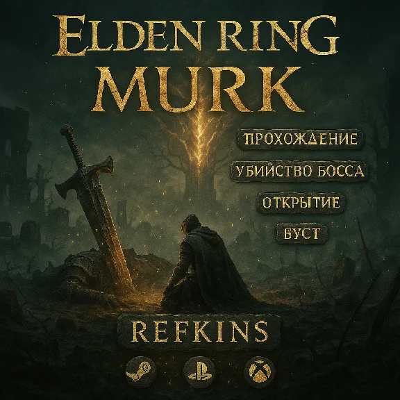 ELDEN RING Nightreign СКИН ОТКРЫТИЕ БУСТ БОСС ПРОХОЖДЕН