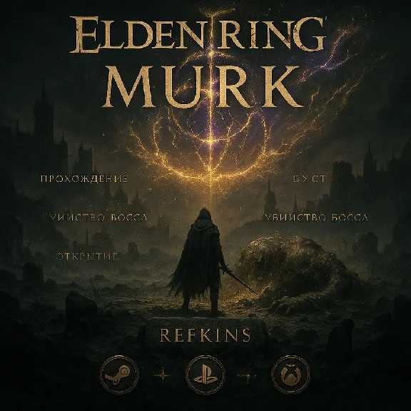 ELDEN RING Nightreign СКИН ОТКРЫТИЕ БУСТ БОСС ПРОХОЖДЕН