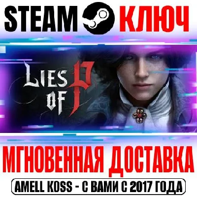 Lies of P | Deluxe Edition Steam Ключ РФ+Мир +Бонус