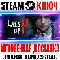 Lies of P | Deluxe Edition Steam Ключ РФ+Мир +Бонус