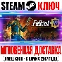 Fallout 76 + Gleaming Depths (Все Издания) Steam Ключ