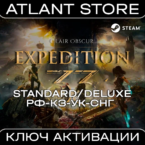 Clair Obscur: Expedition 33 - Ключ - РФ+КЗ+УК+СНГ