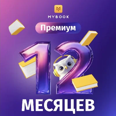 Mybook Премиум 12 мес промокод
