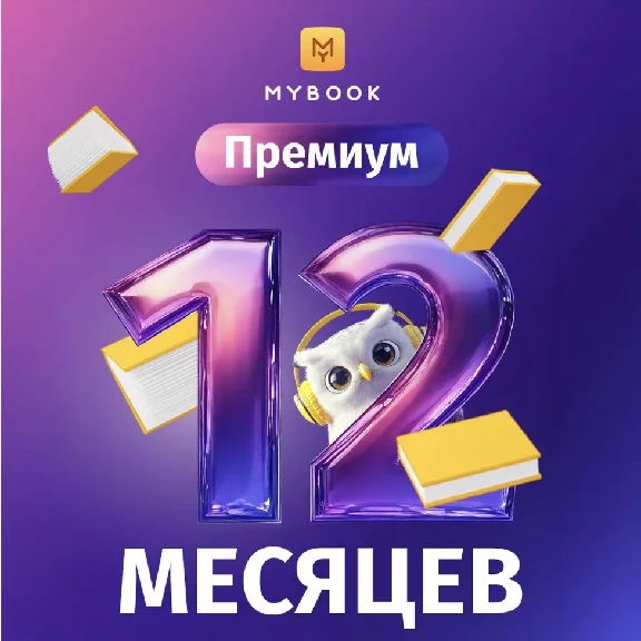 Mybook Премиум 12 мес промокод