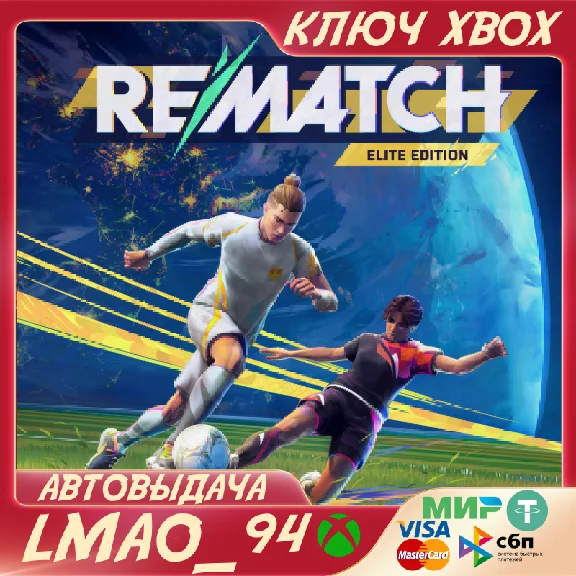 REMATCH Elite Edition XBOX SERIES XS+ПК КЛЮЧ