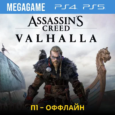 Assassins Creed Вальгалла (PS4/PS5/RUS)  П1-Оффлайн