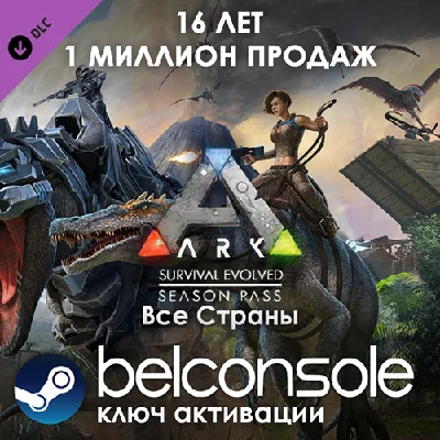 ARK: Survival Evolved Season Pass ВСЕ СТРАНЫ Оригинал