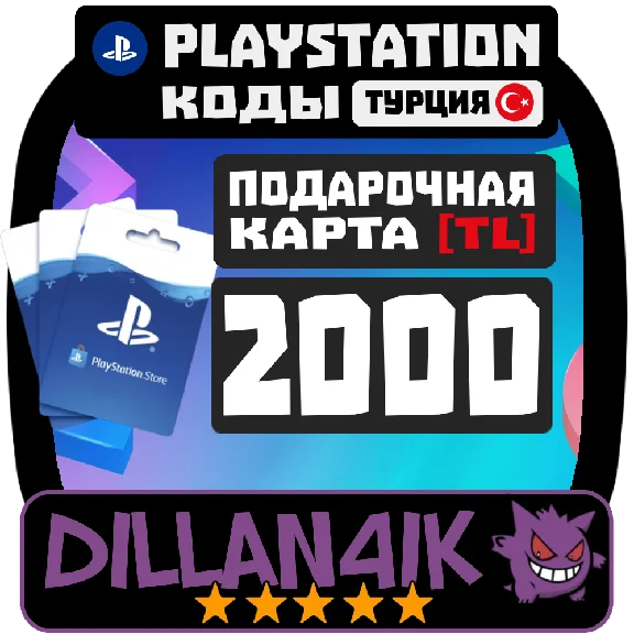 🟥⬜2000TRY Подарочные карты | PlayStation Турция🚀 Авто
