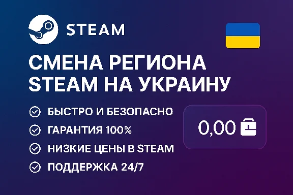 🎯 Смена региона Steam на Украину 🇺🇦