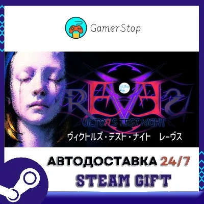ヴィクトルズ・テスト・ナイト　レーヴス STEAM GIFT АВТО