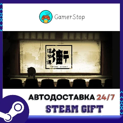 街漓芳传 STEAM GIFT АUТО