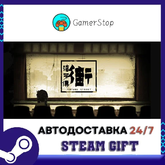 街漓芳传 STEAM GIFT АUТО