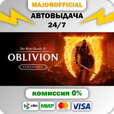 The Elder Scrolls IV: Oblivion Remastered АВТОДОСТАВКА