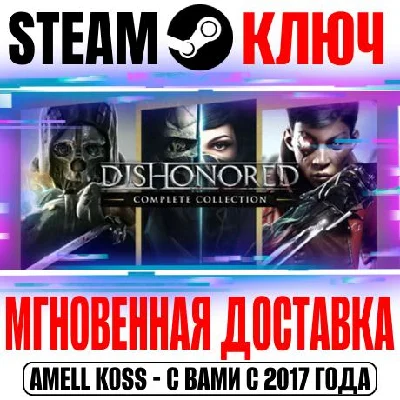 Dishonored Complete Collection (10 в 1) Steam Ключ