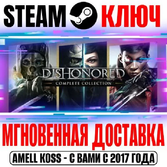 Dishonored Complete Collection (10 в 1) Steam Ключ