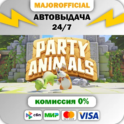 Party Animals АВТОДОСТАВКА Steam GIFT