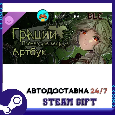 Грации Посмертное Желание Артбук STEAM GIFT АВТО