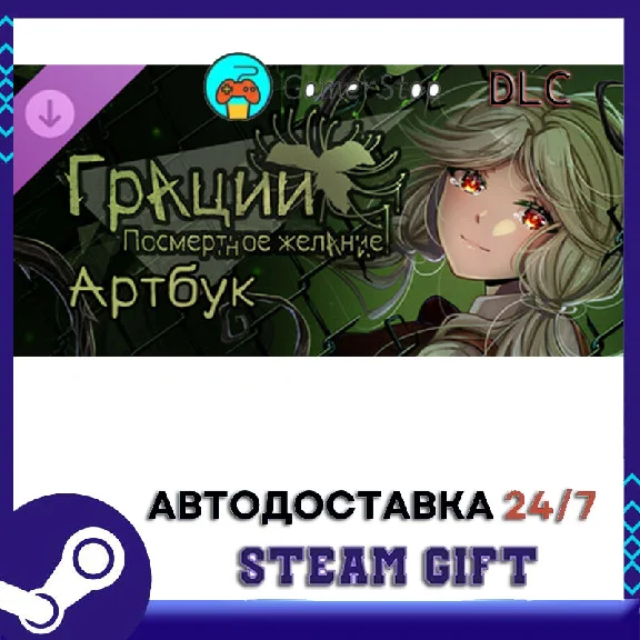 Грации Посмертное Желание Артбук STEAM GIFT АВТО