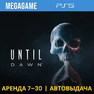 Дожить до рассвета - Until Dawn 2024 (PS5/RU) Аренда