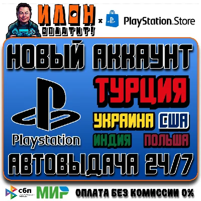 Новый аккаунт Playstation на выбор [АВТОВЫДАЧА 24/7]