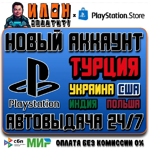 Новый аккаунт Playstation на выбор [АВТОВЫДАЧА 24/7]