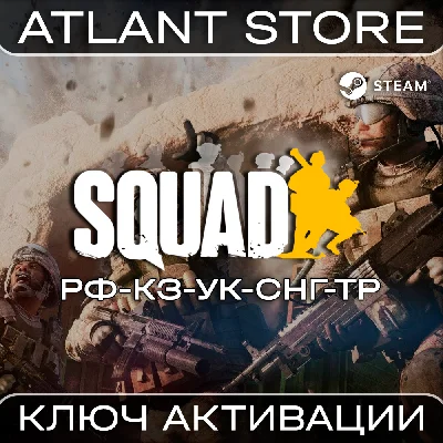Squad (Standard/Commander) - Ключ - РФ+КЗ+УК+СНГ+ТР