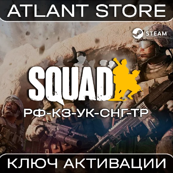 Squad (Standard/Commander) - Ключ - РФ+КЗ+УК+СНГ+ТР