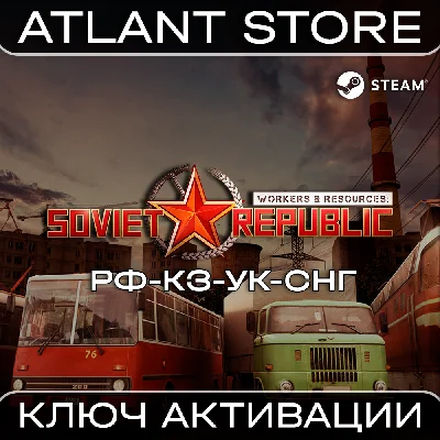 Workers & Resources: Soviet Republic - Ключ - РФ+УК+СНГ