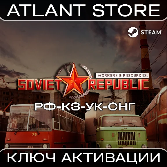 Workers & Resources: Soviet Republic - Ключ - РФ+УК+СНГ