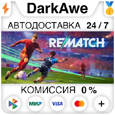 REMATCH +ВЫБОР STEAM•RU ⚡️АВТОДОСТАВКА 💳0%