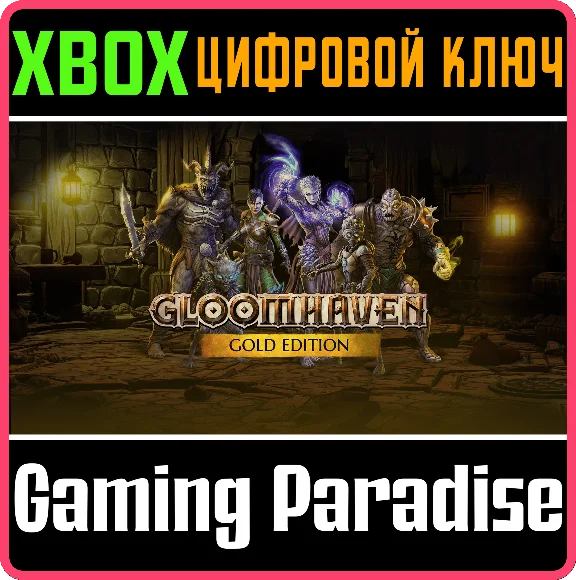 GLOOMHAVEN GOLD EDITION XBOX KEY/CODE