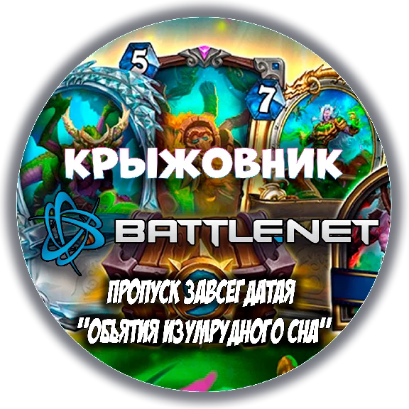 💝Пропуск завсегдатая «Объятия Изумрудного сна»🎁Gift