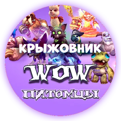 💝🔑Все Питомцы WoW ключом🔑💝(Подходит для РУ)