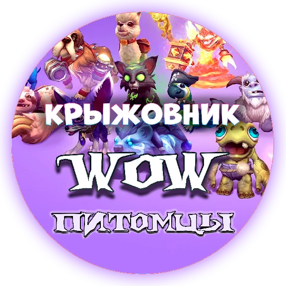 💝🔑Все Питомцы WoW ключом🔑💝(Подходит для РУ)