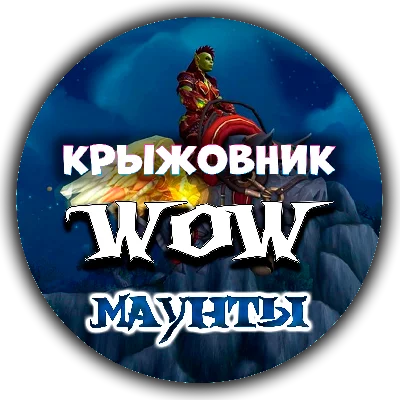 💝🔑All mounts WoW key🔑💝(Suitable for RU)