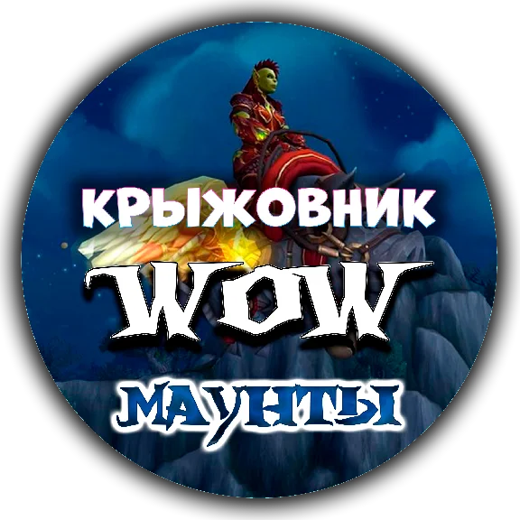 💝🔑All mounts WoW key🔑💝(Suitable for RU)