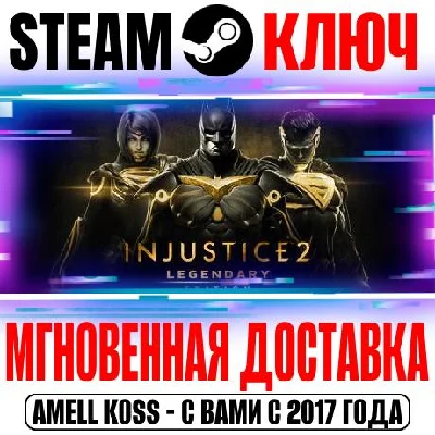Injustice 2 Legendary Edition (+14 DLC) Steam Ключ