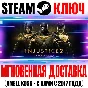 Injustice 2 Legendary Edition (+14 DLC) Steam Ключ