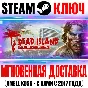 Dead Island Definitive Edition Steam Ключ РФ+Мир +Бонус