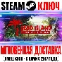 Dead Island Definitive Collection (3 в 1) Steam Ключ