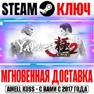 Yakuza Kiwami 2 Steam Ключ РФ+Мир +Бонус